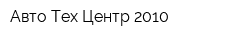 Авто Тех Центр 2010