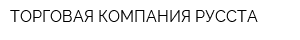 ТОРГОВАЯ КОМПАНИЯ РУССТА