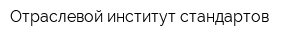 Отраслевой институт стандартов