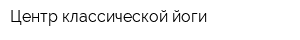 Центр классической йоги