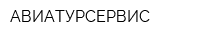 АВИАТУРСЕРВИС