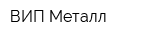 ВИП Металл