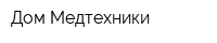 Дом Медтехники