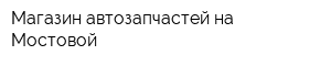 Магазин автозапчастей на Мостовой