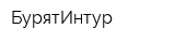 БурятИнтур