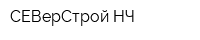 СЕВерСтрой-НЧ