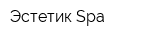 Эстетик Spa