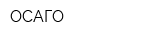ОСАГО