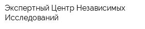 Экспертный Центр Независимых Исследований