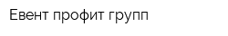 Евент профит групп