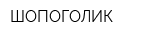 ШОПОГОЛИК