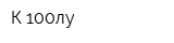 К 100лу