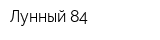 Лунный-84
