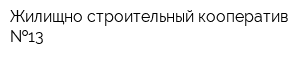 Жилищно-строительный кооператив  13