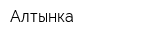 Алтынка