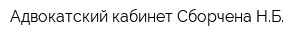Адвокатский кабинет Сборчена НБ