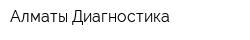 Алматы Диагностика