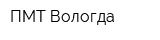 ПМТ-Вологда