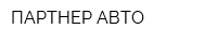ПАРТНЕР-АВТО