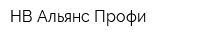 НВ-Альянс Профи
