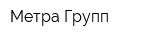 Метра Групп