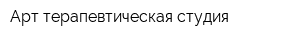 Арт-терапевтическая студия