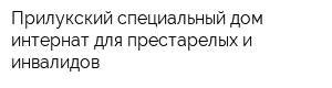 Прилукский специальный дом-интернат для престарелых и инвалидов