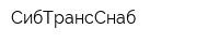 СибТрансСнаб