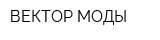 ВЕКТОР МОДЫ