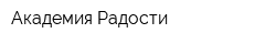 Академия Радости