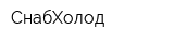 СнабХолод