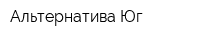 Альтернатива Юг