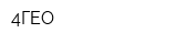 4ГЕО