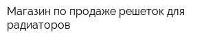 Магазин по продаже решеток для радиаторов