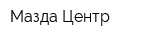 Мазда-Центр