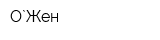 О`Жен