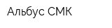 Альбус-СМК