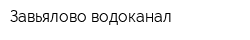 Завьялово-водоканал
