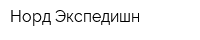 Норд Экспедишн