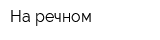 На речном