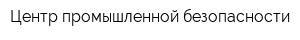 Центр промышленной безопасности