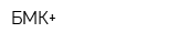 БМК+