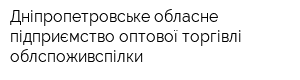 Дніпропетровське обласне підприємство оптової торгівлі облспоживспілки