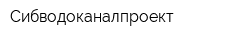 Сибводоканалпроект