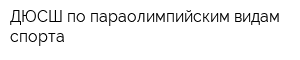 ДЮСШ по параолимпийским видам спорта
