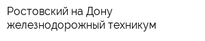 Ростовский-на-Дону железнодорожный техникум