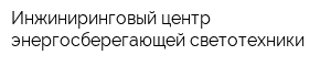 Инжиниринговый центр энергосберегающей светотехники