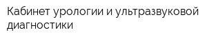 Кабинет урологии и ультразвуковой диагностики