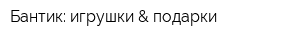 Бантик: игрушки & подарки