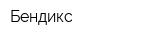 Бендикс